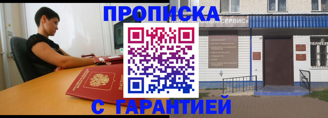 прописка гарантия в Чебоксарах